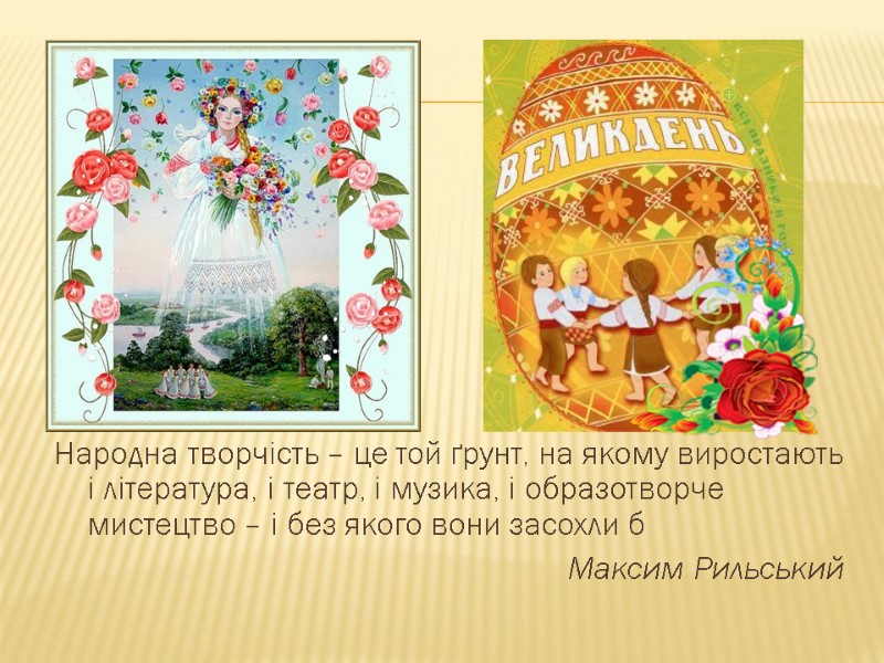 Народна творчість – це той ґрунт, на якому виростають і література, і театр, і